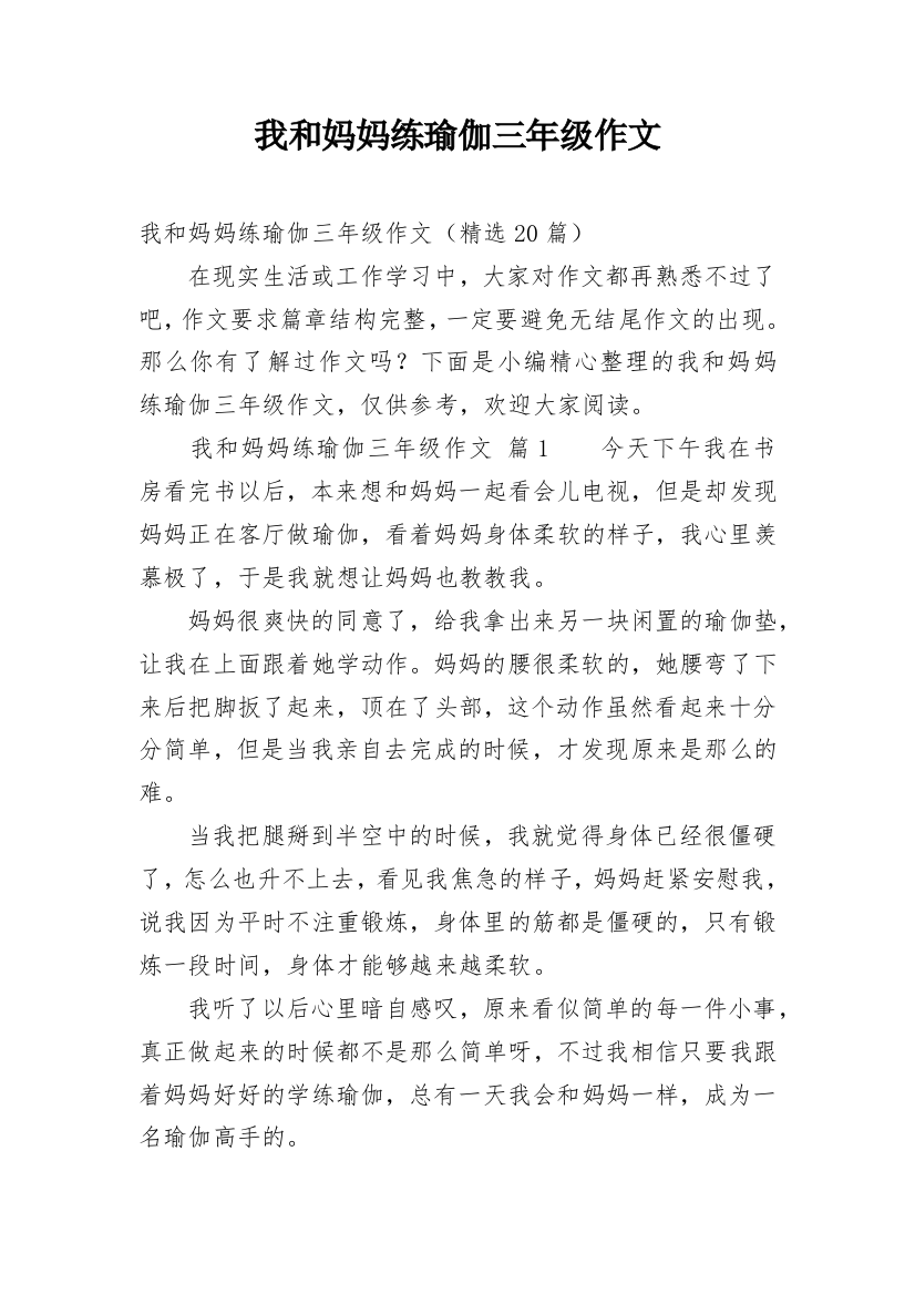 我和妈妈练瑜伽三年级作文