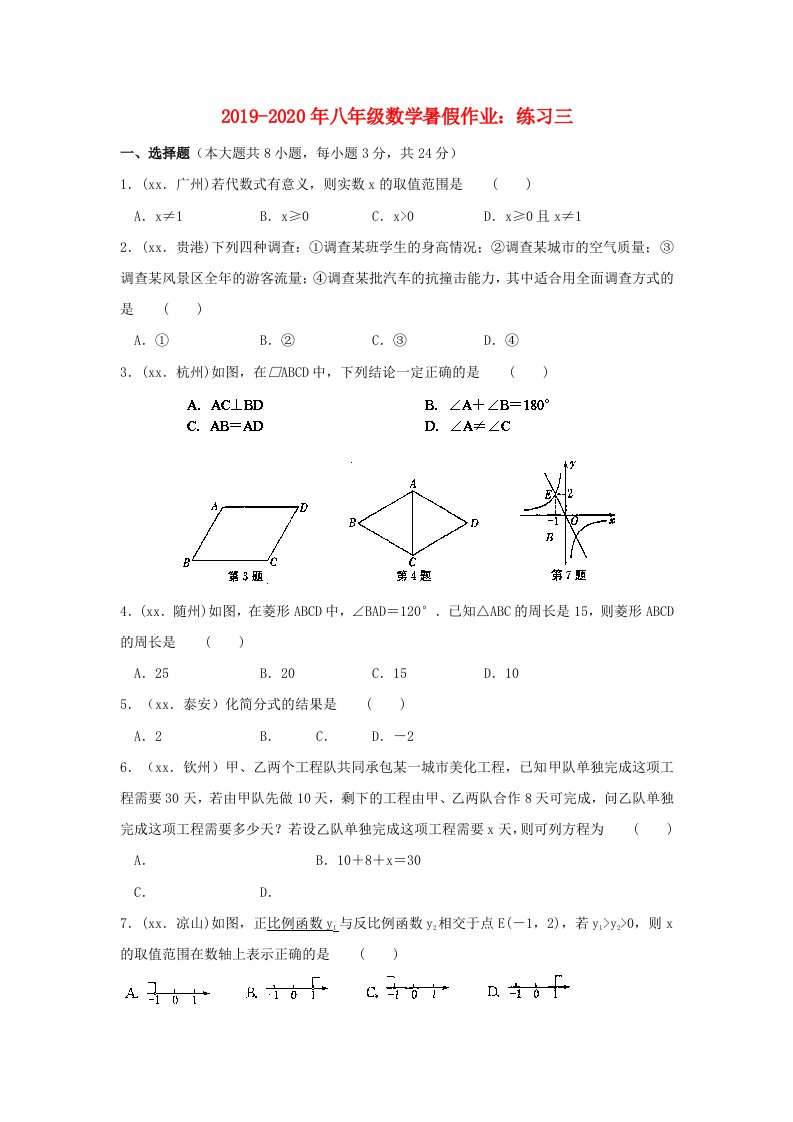 2019-2020年八年级数学暑假作业：练习三