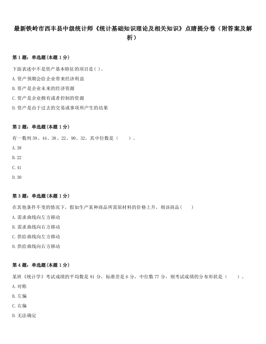 最新铁岭市西丰县中级统计师《统计基础知识理论及相关知识》点睛提分卷（附答案及解析）