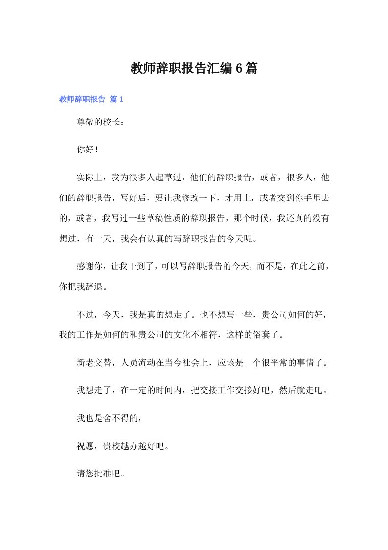 教师辞职报告汇编6篇