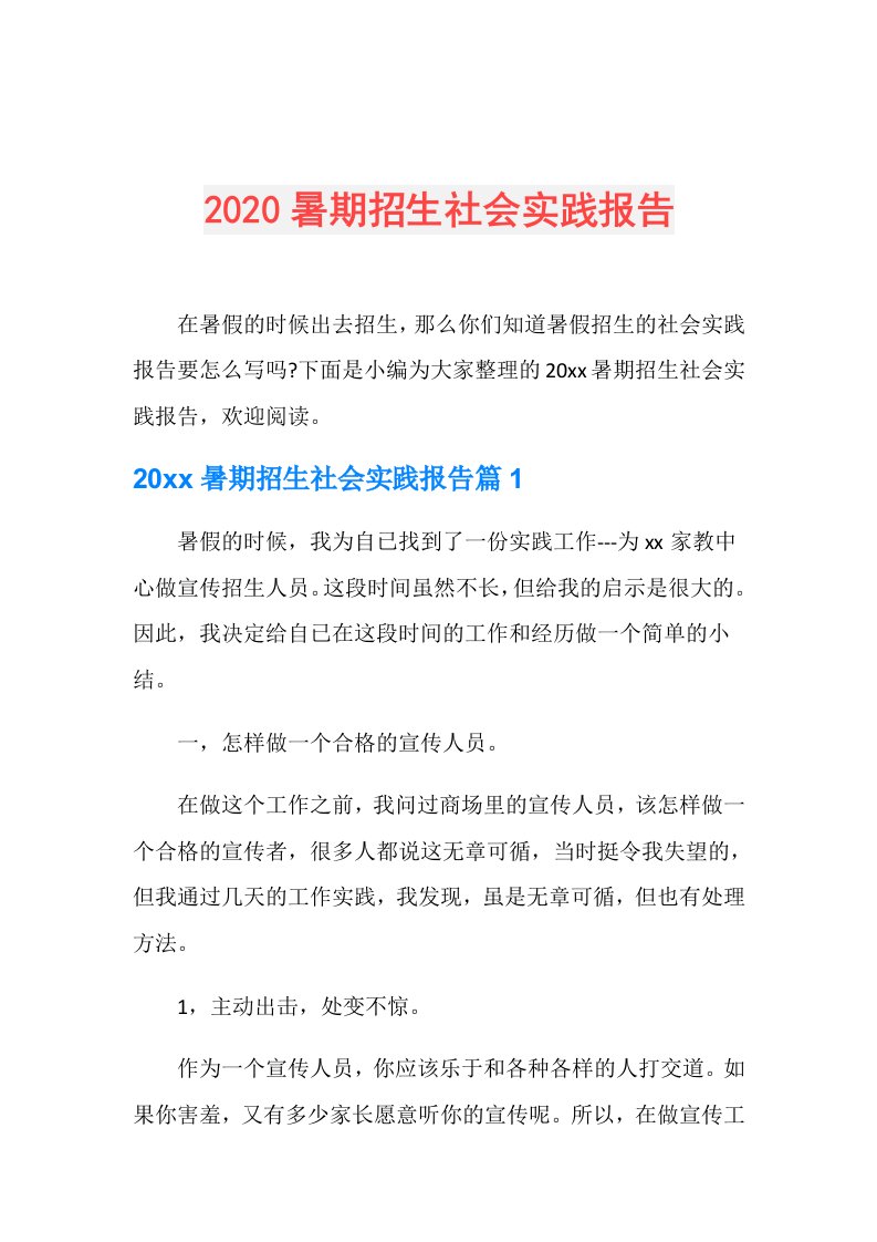 暑期招生社会实践报告