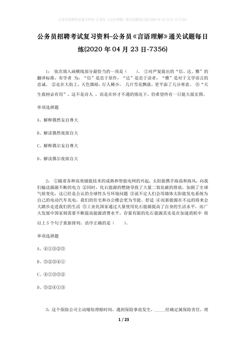 公务员招聘考试复习资料-公务员言语理解通关试题每日练2020年04月23日-7356