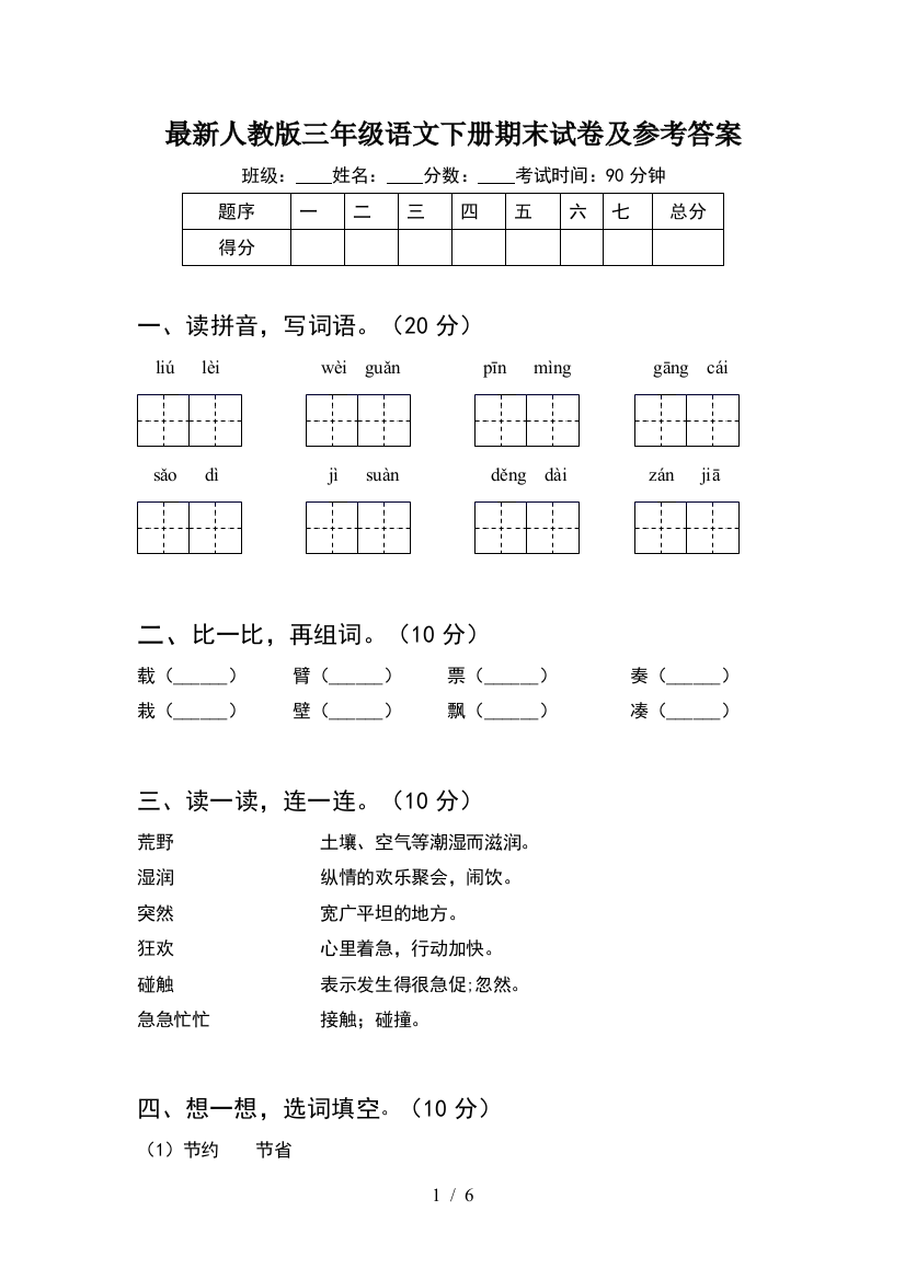 最新人教版三年级语文下册期末试卷及参考答案