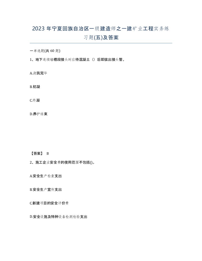 2023年宁夏回族自治区一级建造师之一建矿业工程实务练习题五及答案