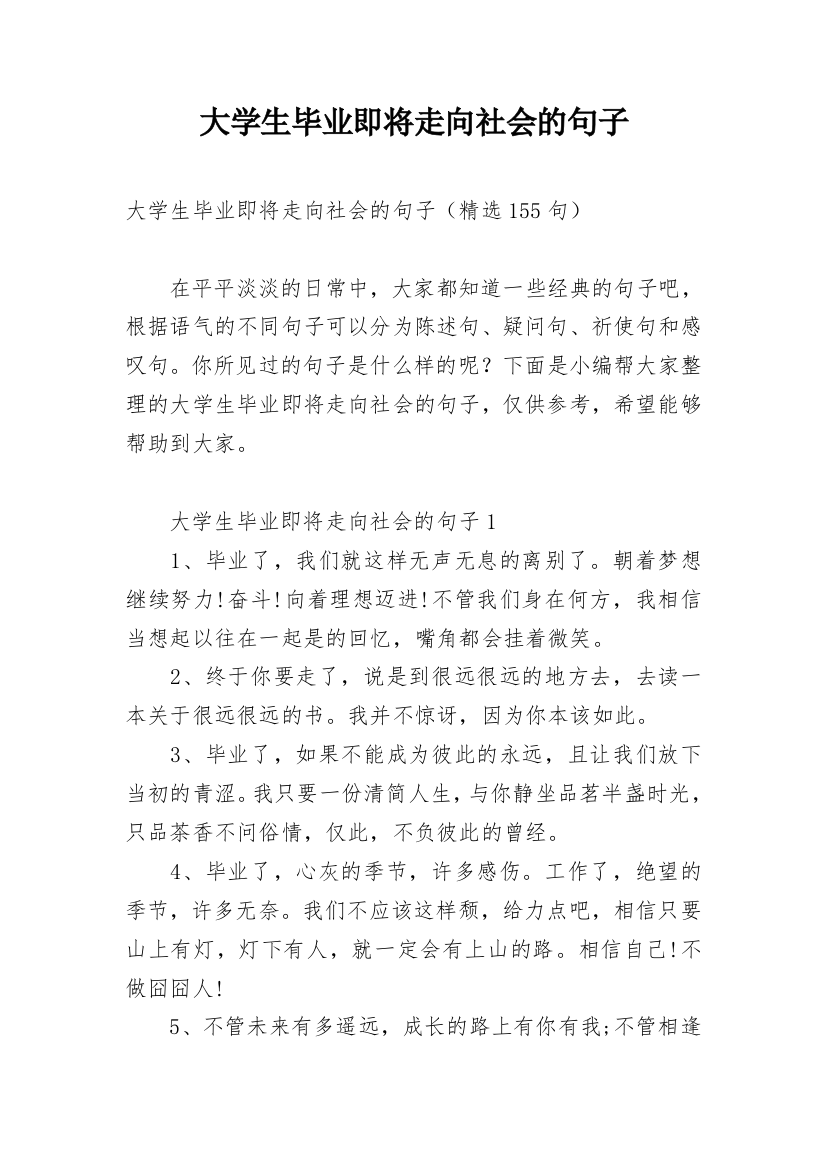 大学生毕业即将走向社会的句子