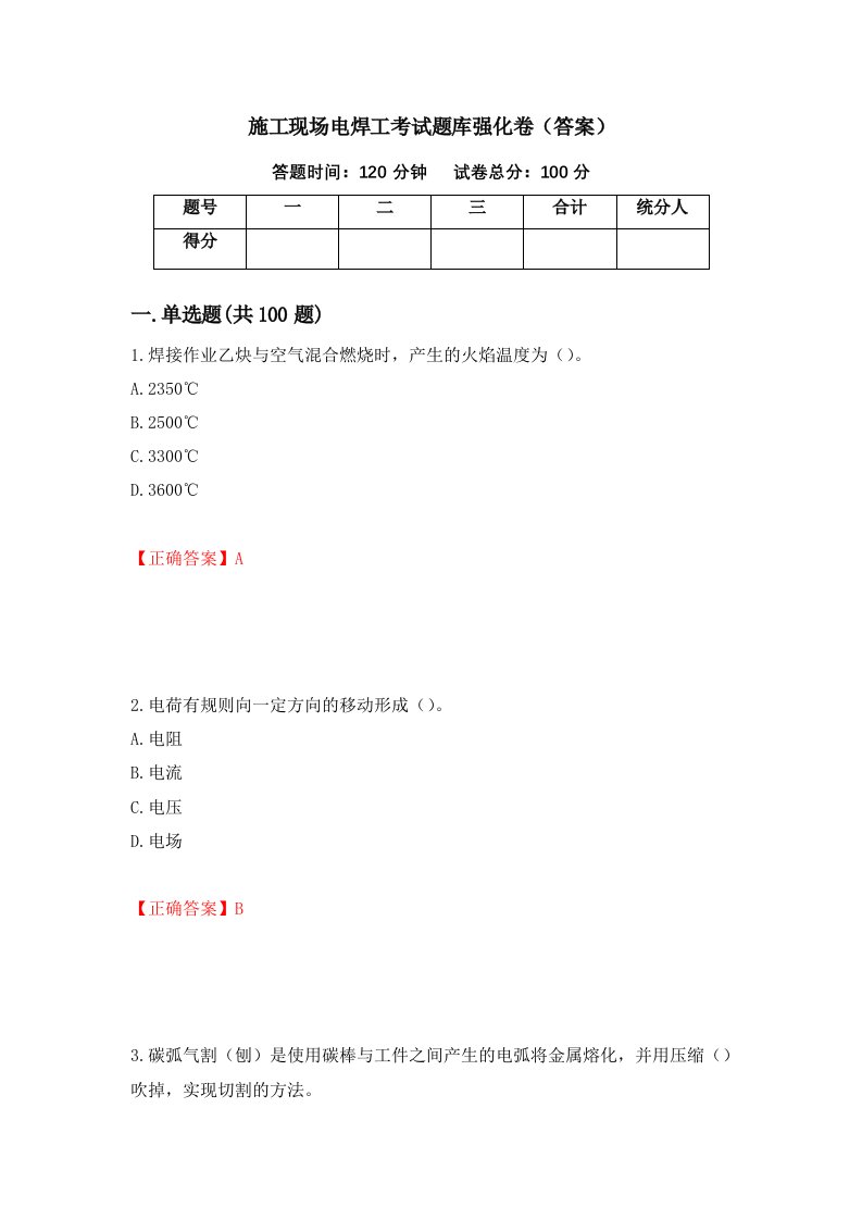 施工现场电焊工考试题库强化卷答案25