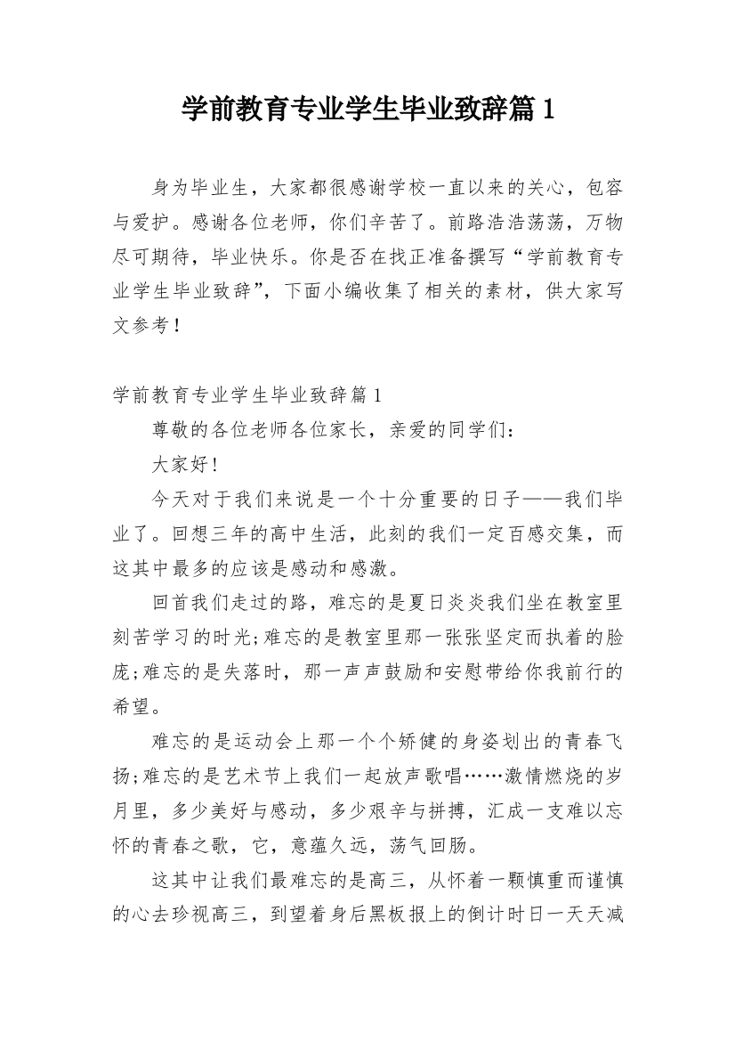 学前教育专业学生毕业致辞篇1