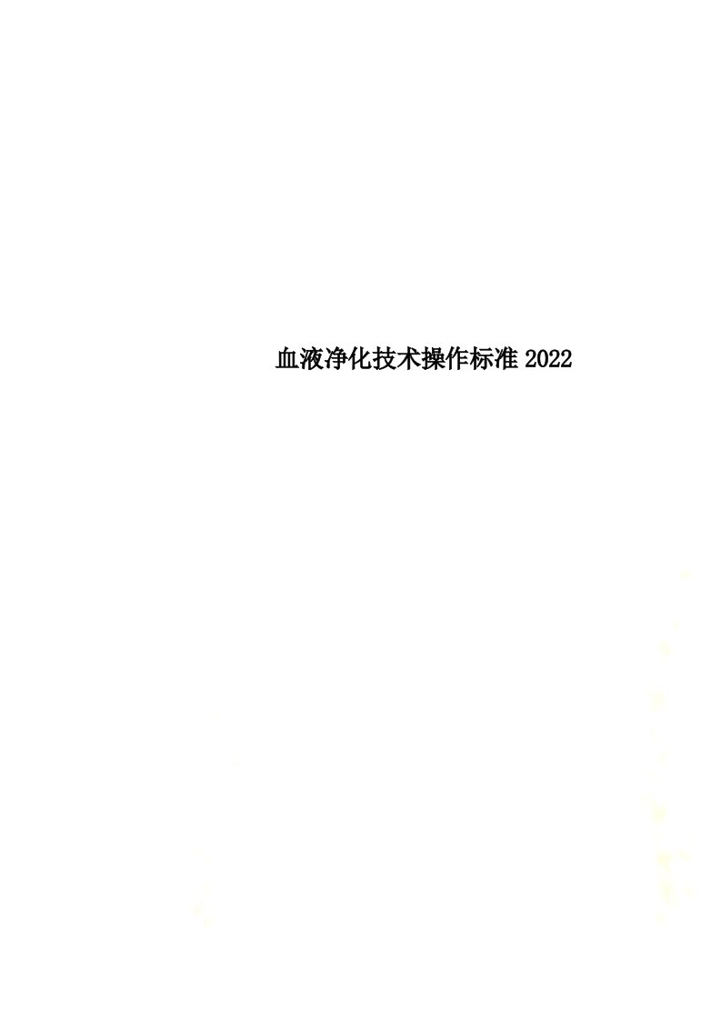 最新血液净化技术操作规范2022