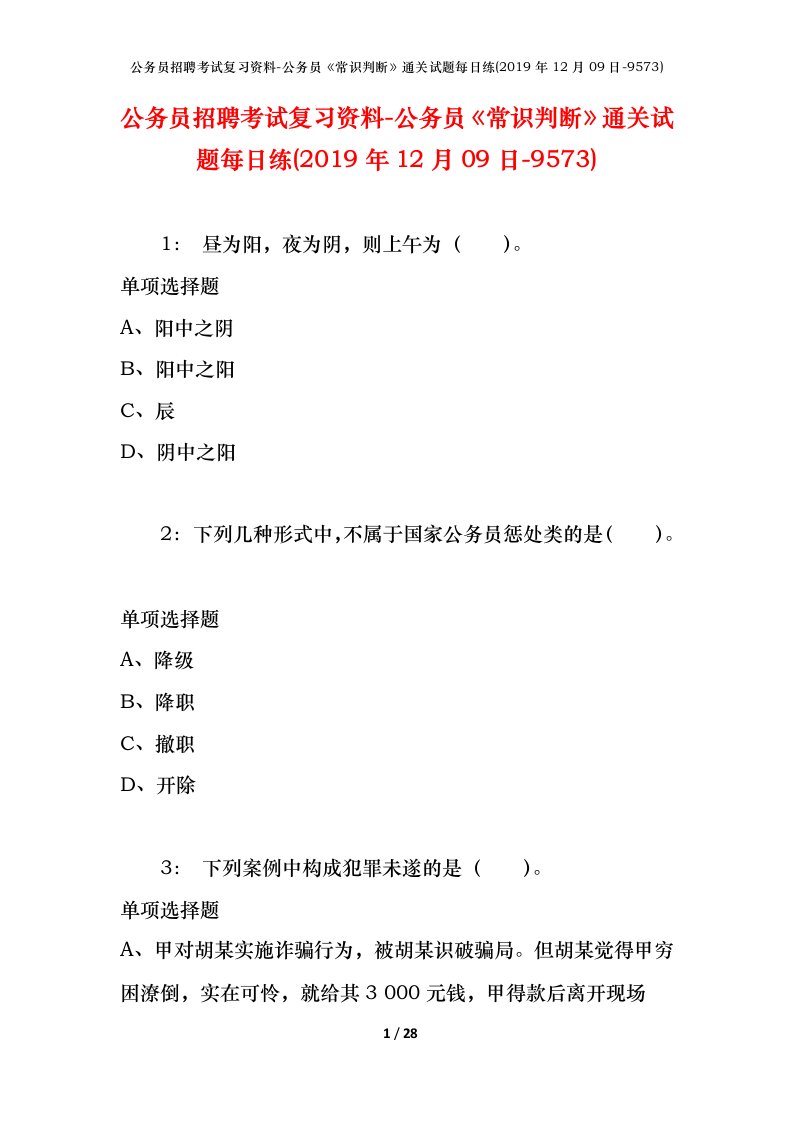 公务员招聘考试复习资料-公务员常识判断通关试题每日练2019年12月09日-9573