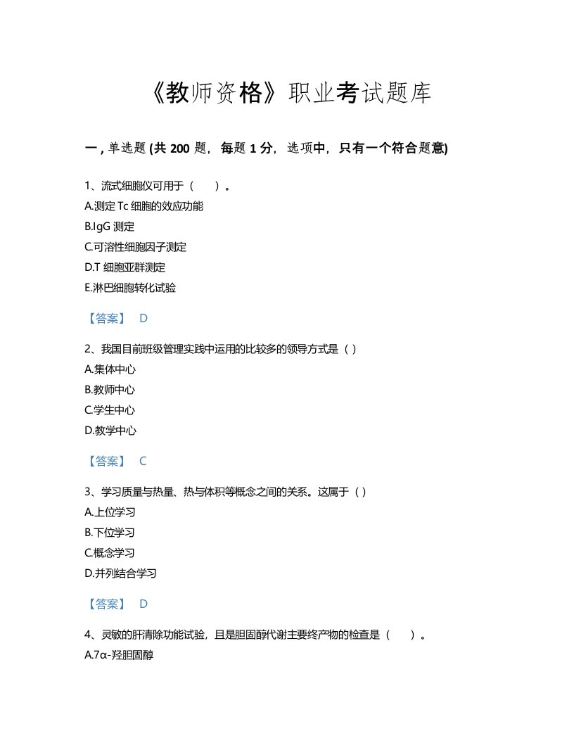 2022年教师资格(中学教育学教育心理学)考试题库自测300题及一套答案(陕西省专用)