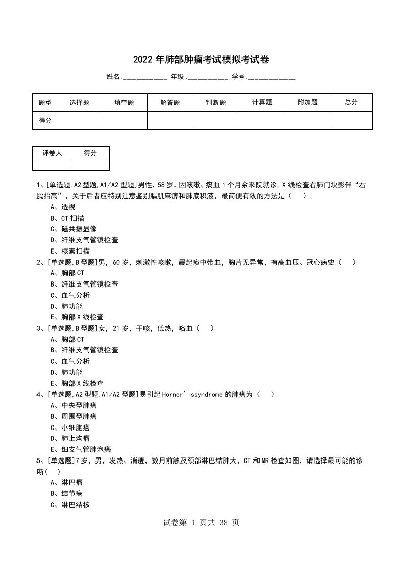 2022年肺部肿瘤考试模拟考试卷