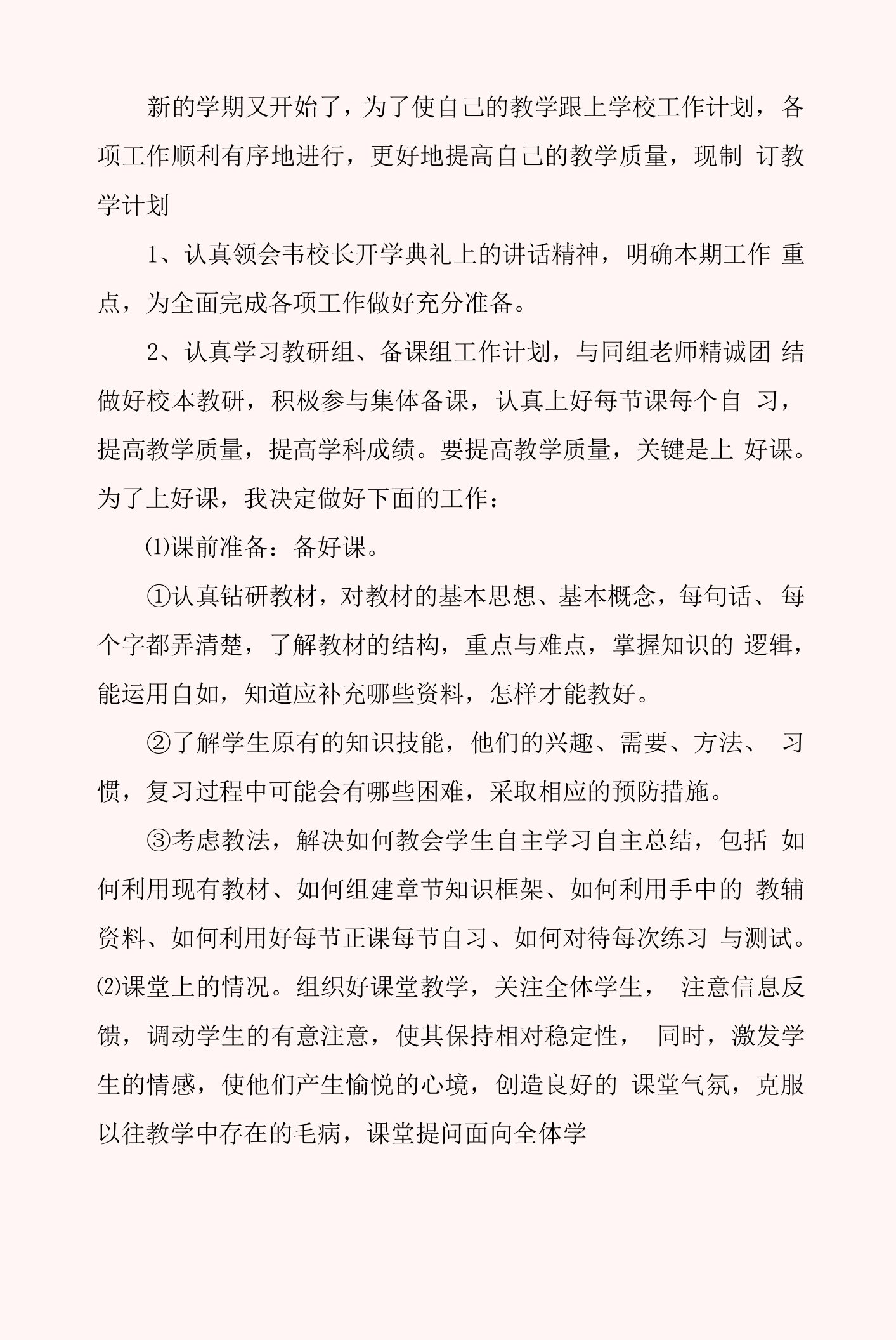 教师个人教学工作计划汇报最新