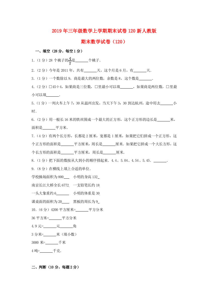 2019年三年级数学上学期期末试卷120新人教版