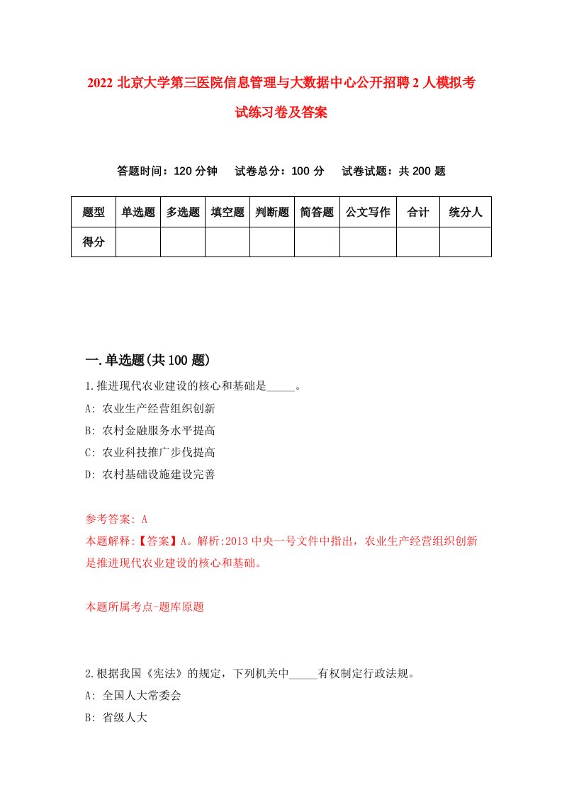 2022北京大学第三医院信息管理与大数据中心公开招聘2人模拟考试练习卷及答案第5次