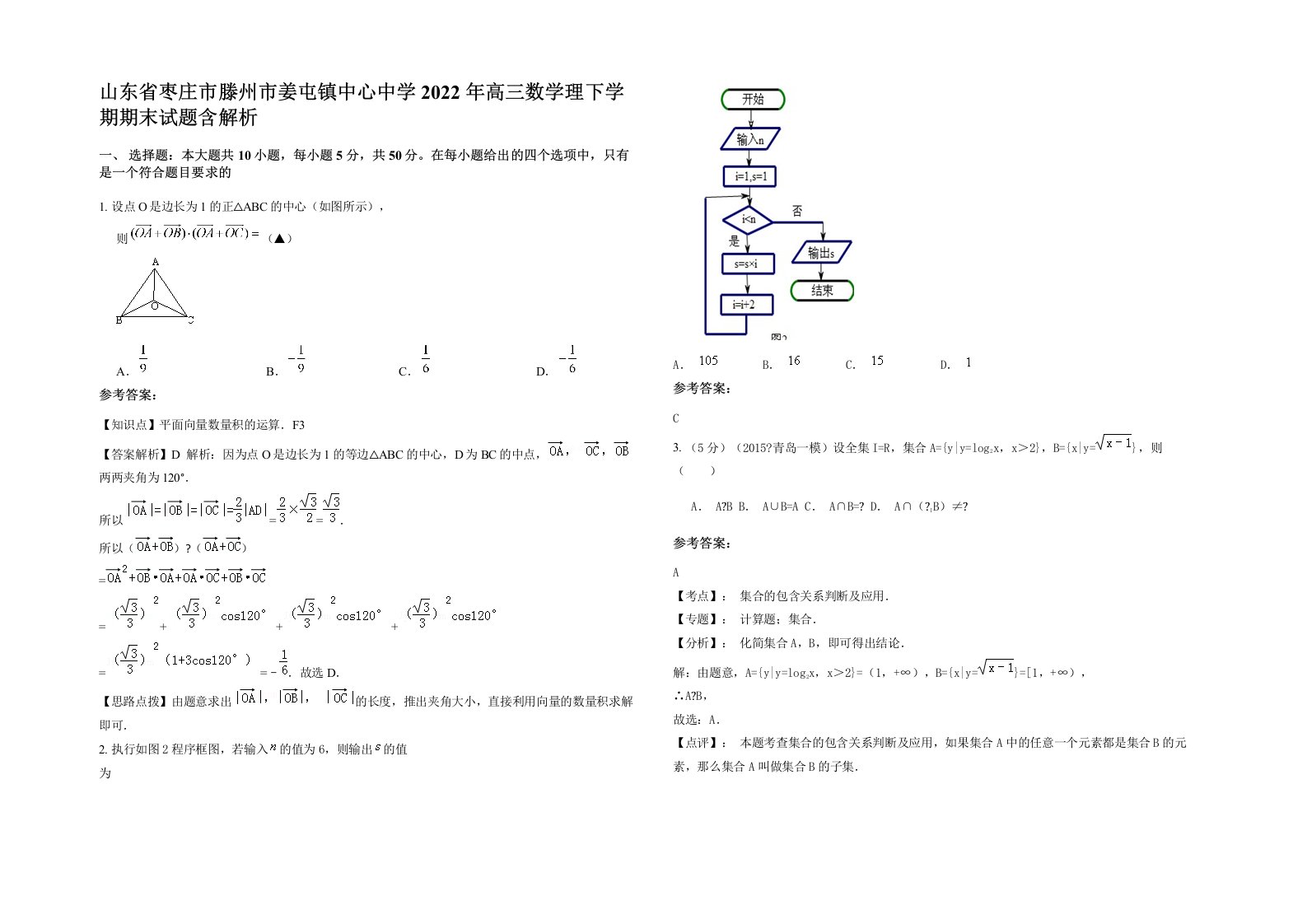 山东省枣庄市滕州市姜屯镇中心中学2022年高三数学理下学期期末试题含解析