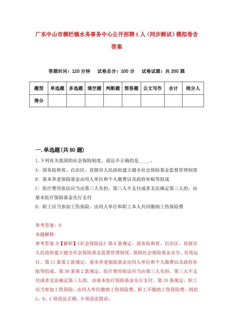 广东中山市横栏镇水务事务中心公开招聘1人同步测试模拟卷含答案5