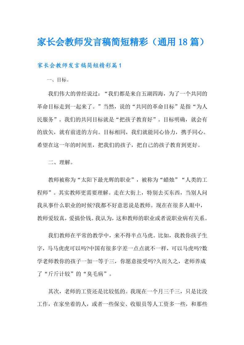 家长会教师发言稿简短精彩（通用18篇）