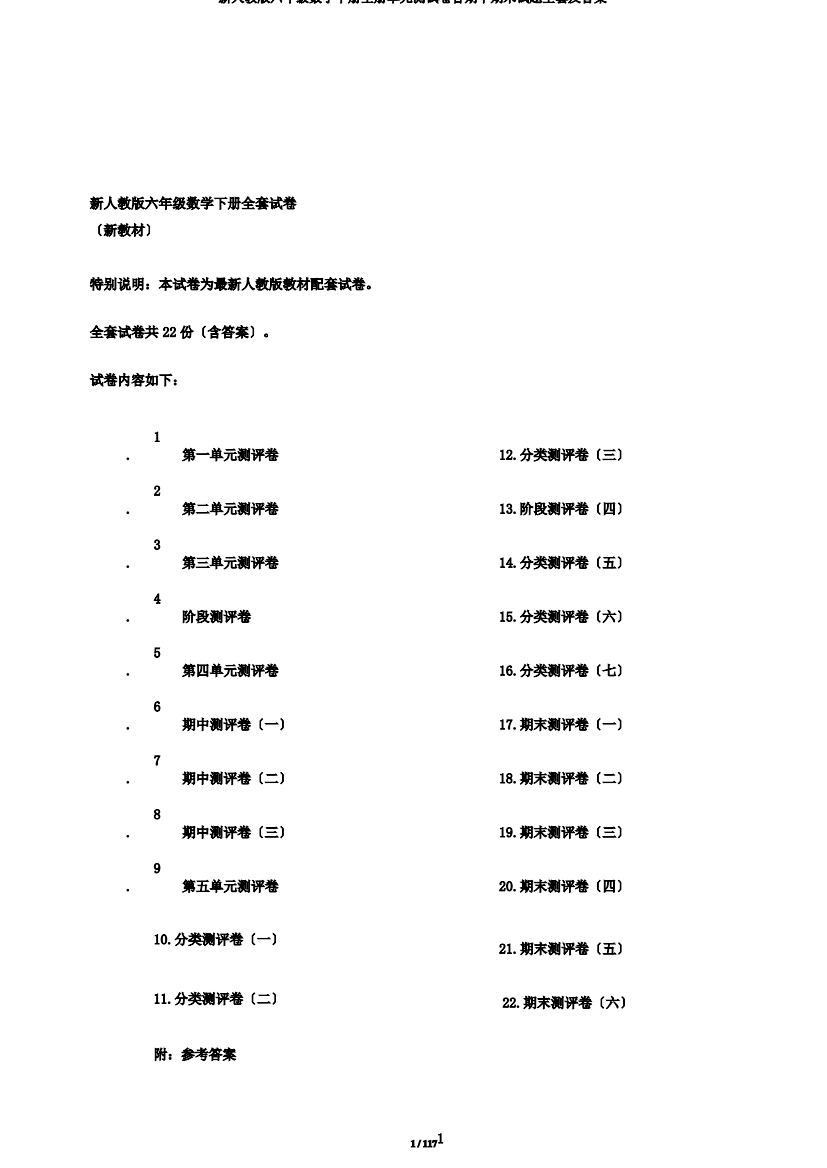 新人教版六年级数学下册全册单元测试卷含期中期末试题全套及答案