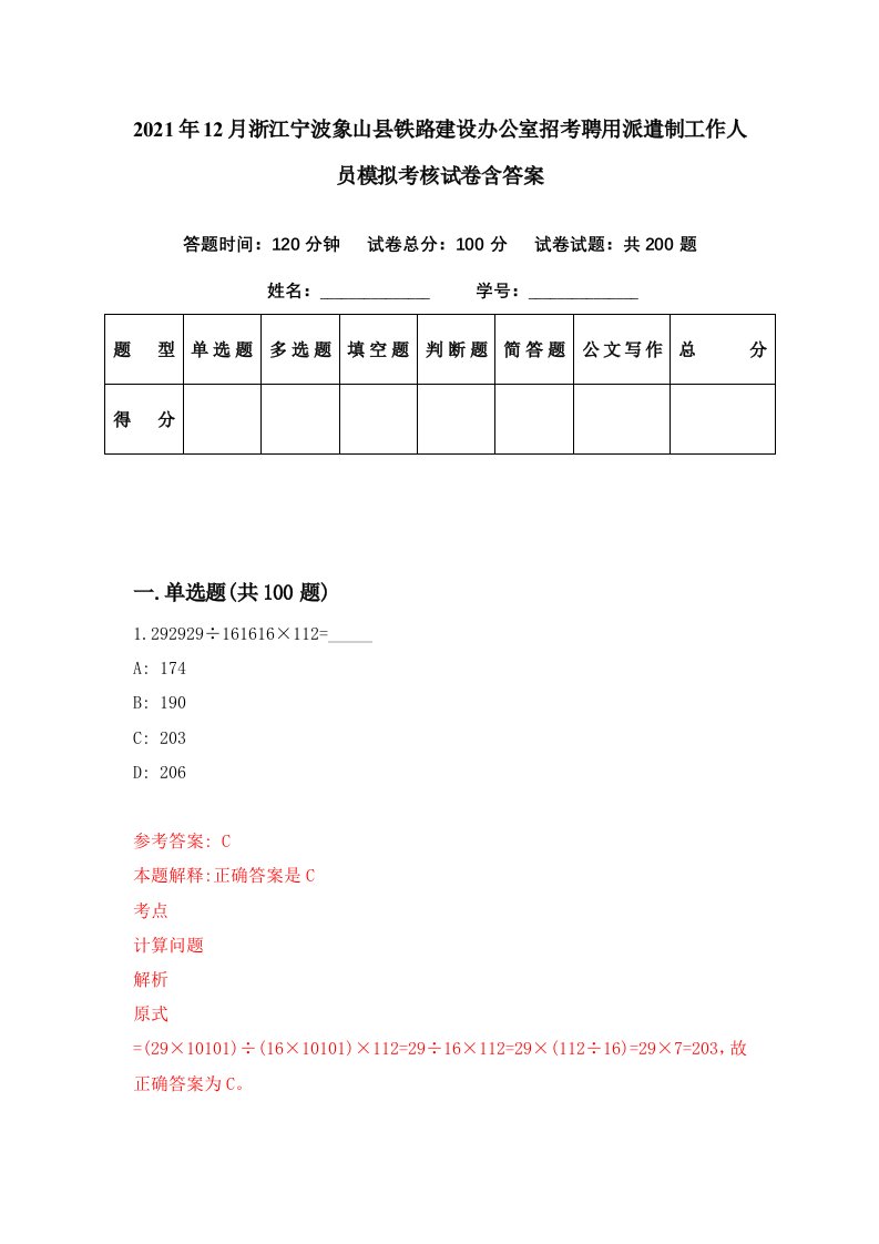 2021年12月浙江宁波象山县铁路建设办公室招考聘用派遣制工作人员模拟考核试卷含答案4