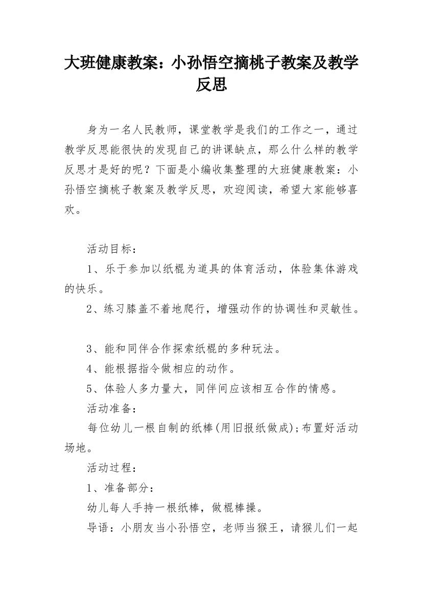 大班健康教案：小孙悟空摘桃子教案及教学反思