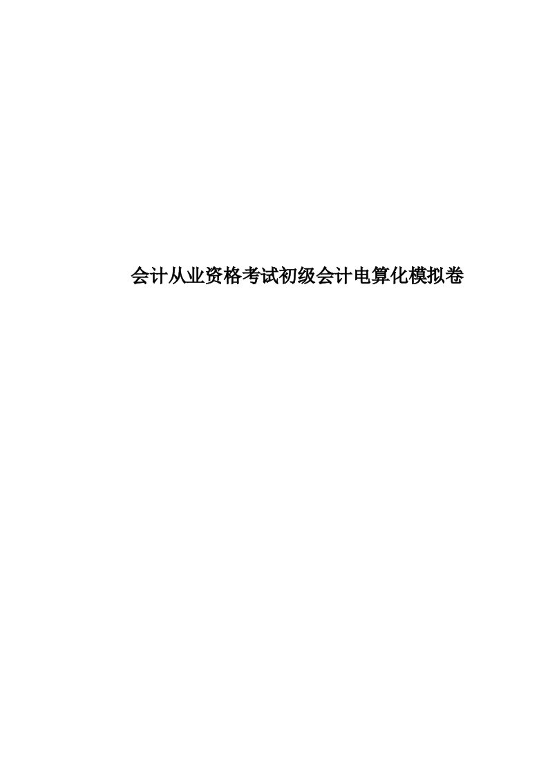 会计从业资格考试初级会计电算化模拟卷