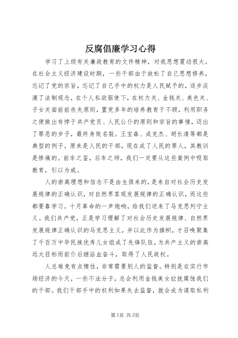 反腐倡廉学习心得