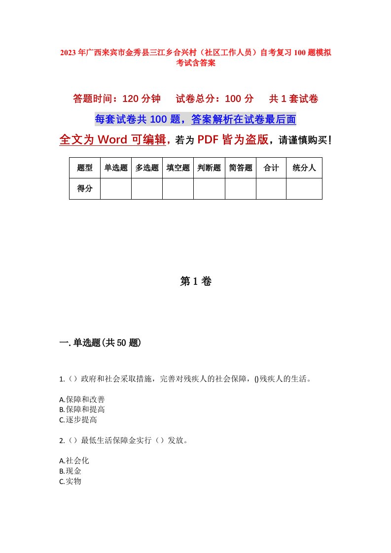 2023年广西来宾市金秀县三江乡合兴村社区工作人员自考复习100题模拟考试含答案