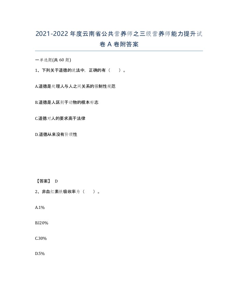 2021-2022年度云南省公共营养师之三级营养师能力提升试卷A卷附答案