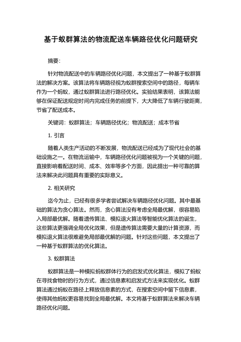 基于蚁群算法的物流配送车辆路径优化问题研究