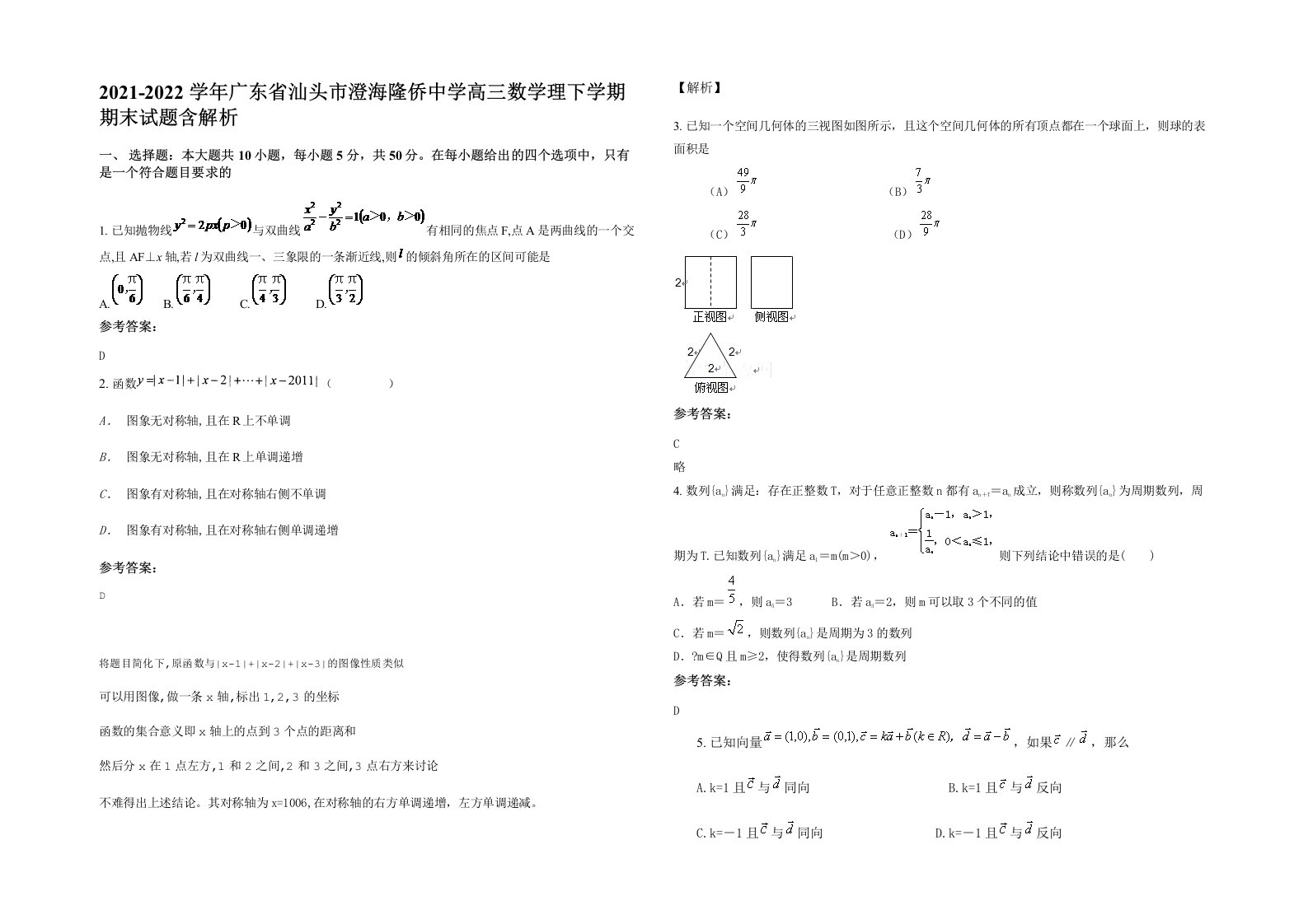 2021-2022学年广东省汕头市澄海隆侨中学高三数学理下学期期末试题含解析