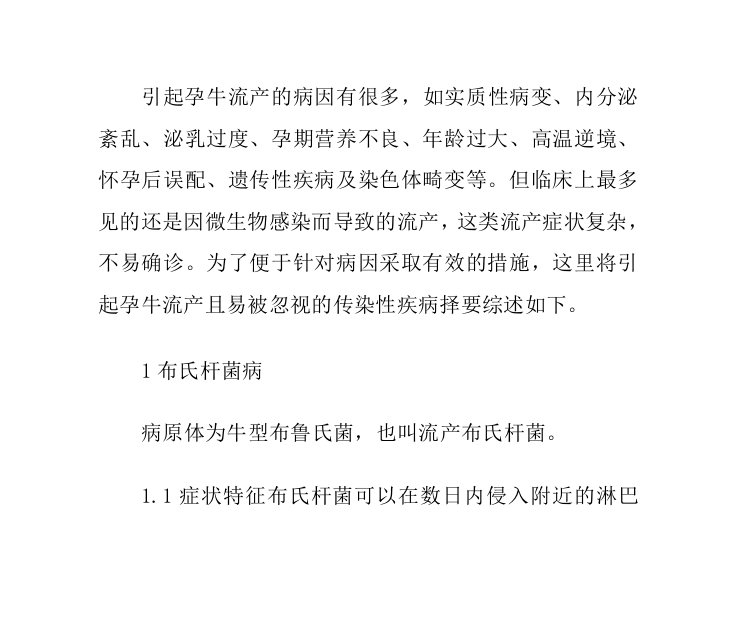 引起母牛流产的几种常见传染病