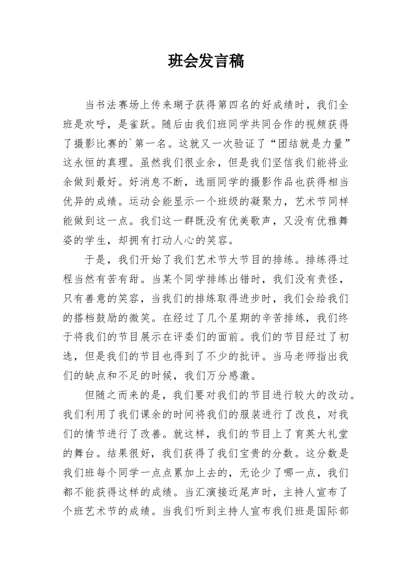 班会发言稿_1