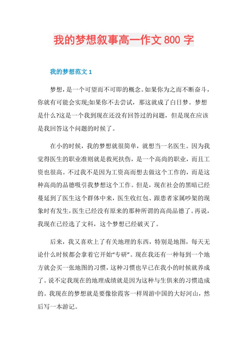 我的梦想叙事高一作文800字