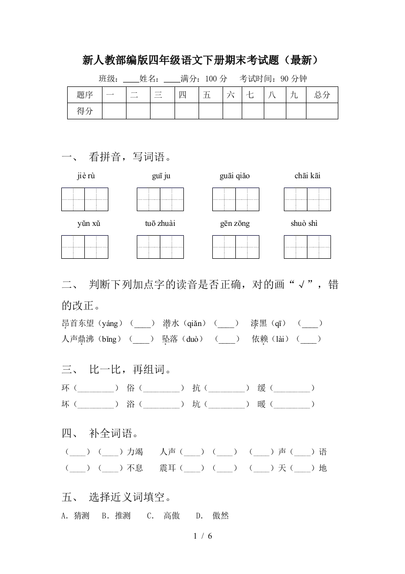 新人教部编版四年级语文下册期末考试题(最新)