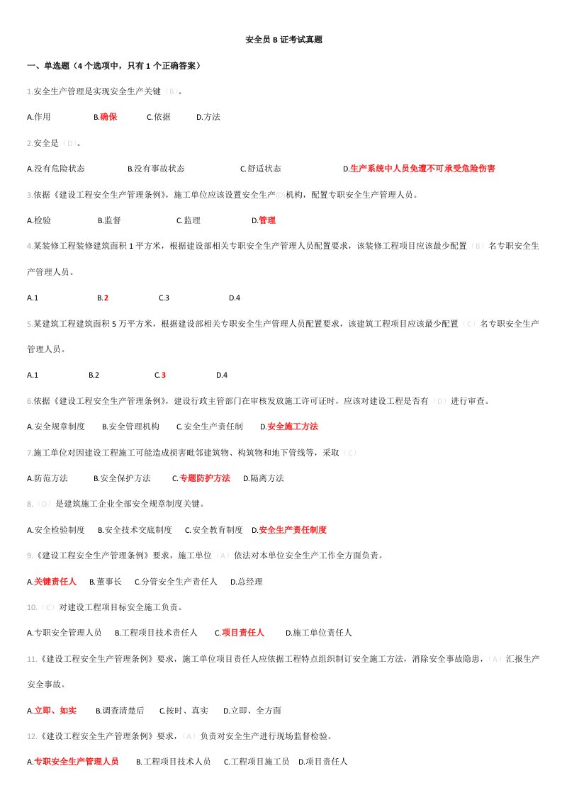 2021年备考江苏省安全员B证题库