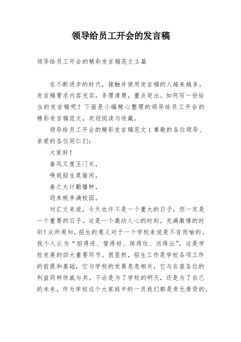 领导给员工开会的发言稿