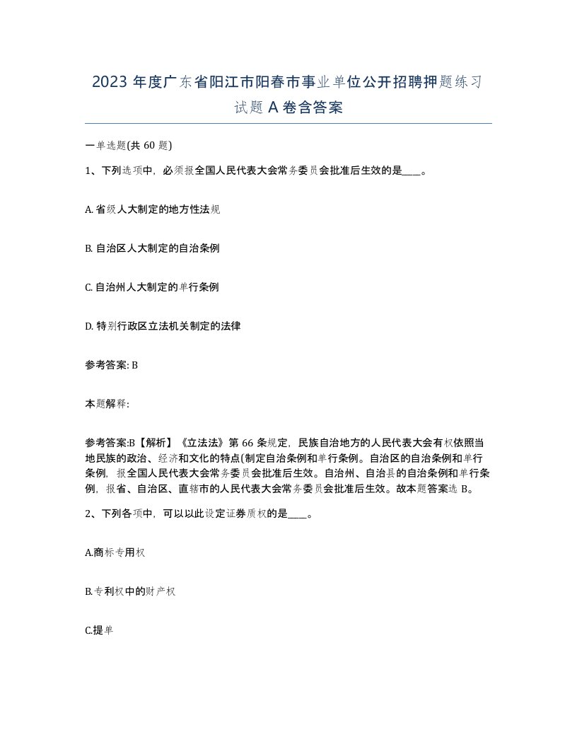 2023年度广东省阳江市阳春市事业单位公开招聘押题练习试题A卷含答案