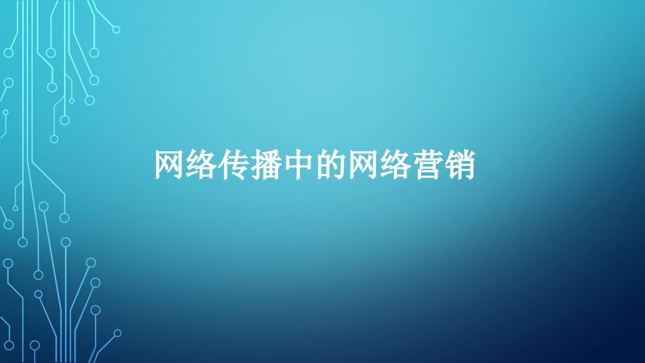 网络传播中的网络营销