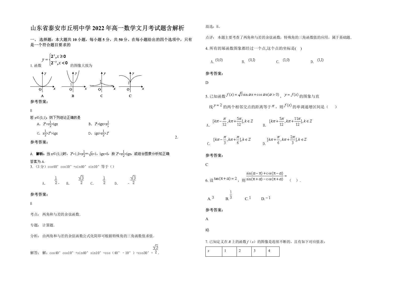 山东省泰安市丘明中学2022年高一数学文月考试题含解析