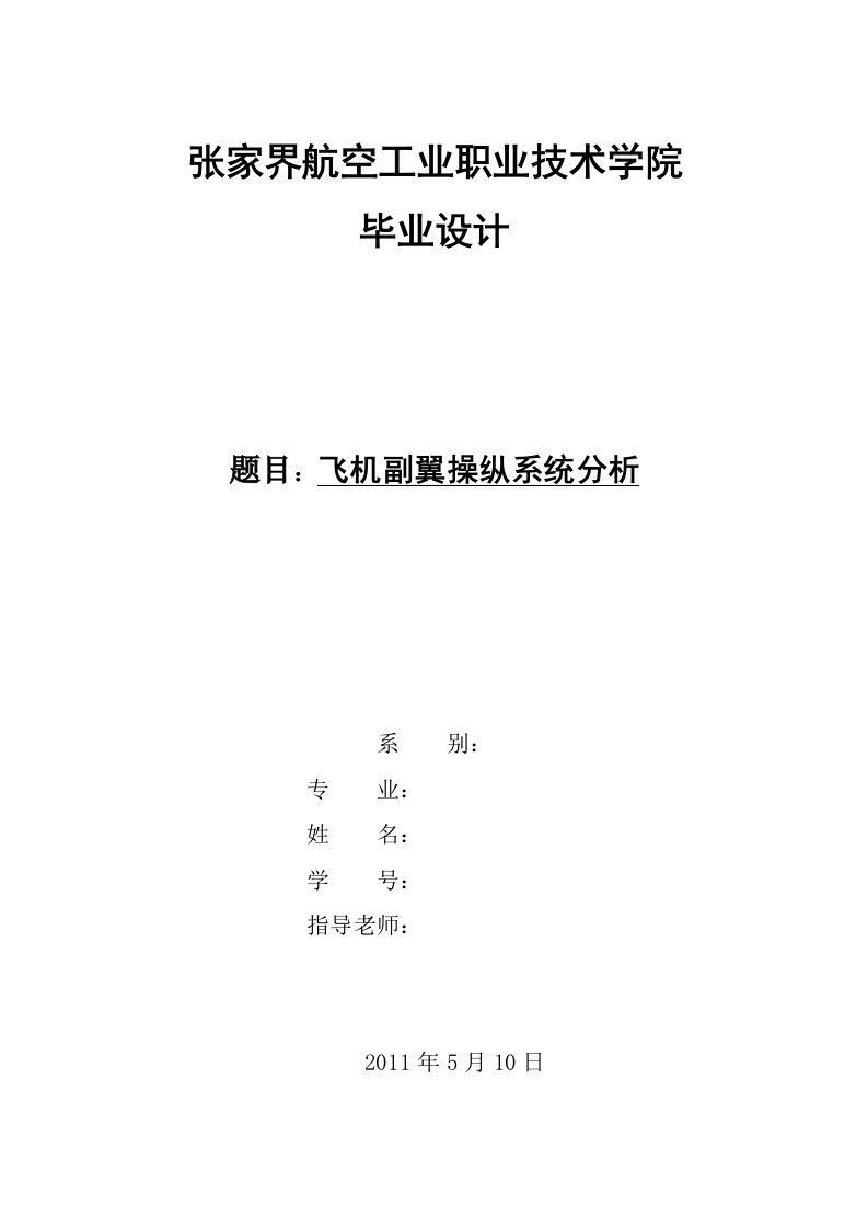 飞机副翼操纵系统分析研究