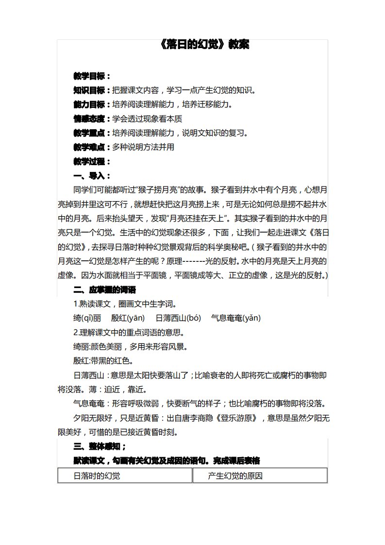 人教版八年级语文上册第四单元《落日的幻觉》教案