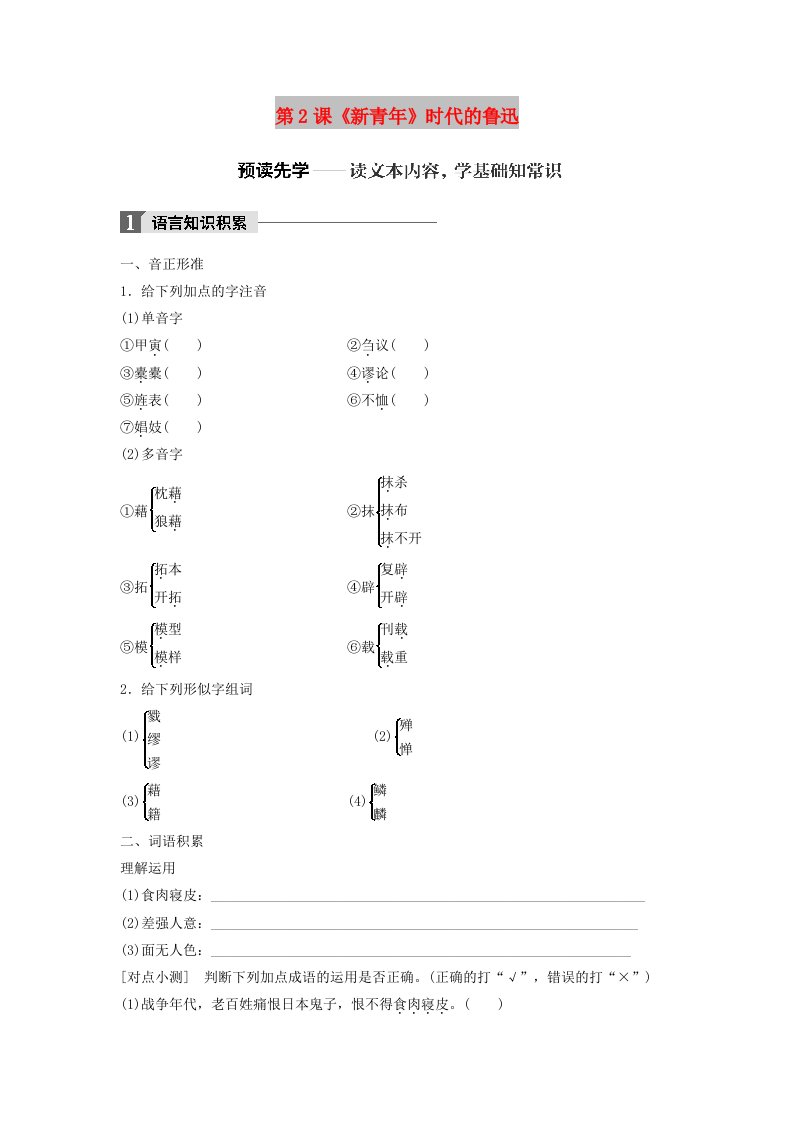 2018版高中语文第一单元精魂动天第2课新青年时代的鲁迅学案语文版必修2