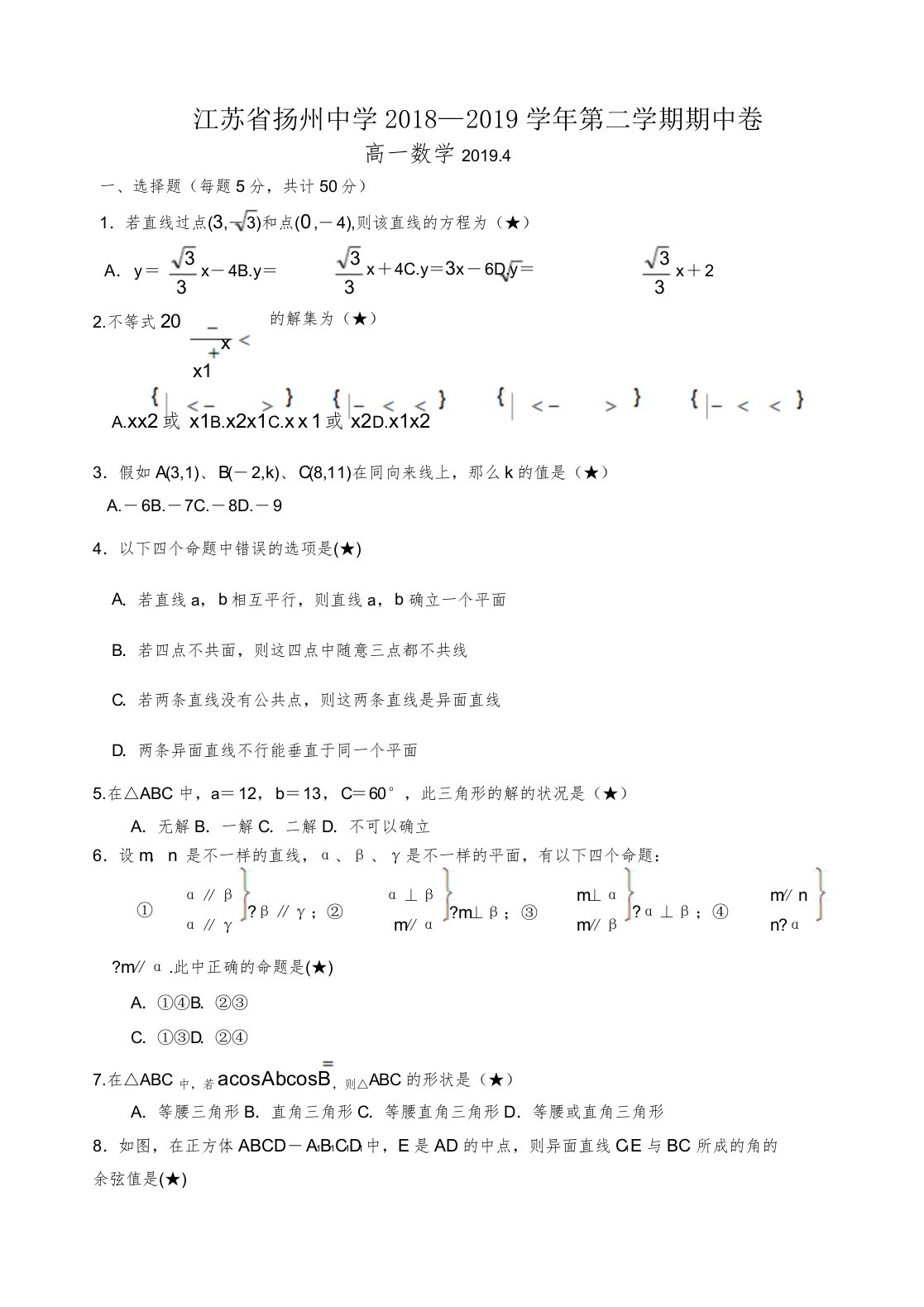 江苏省扬州中学高一数学下学期期中试题