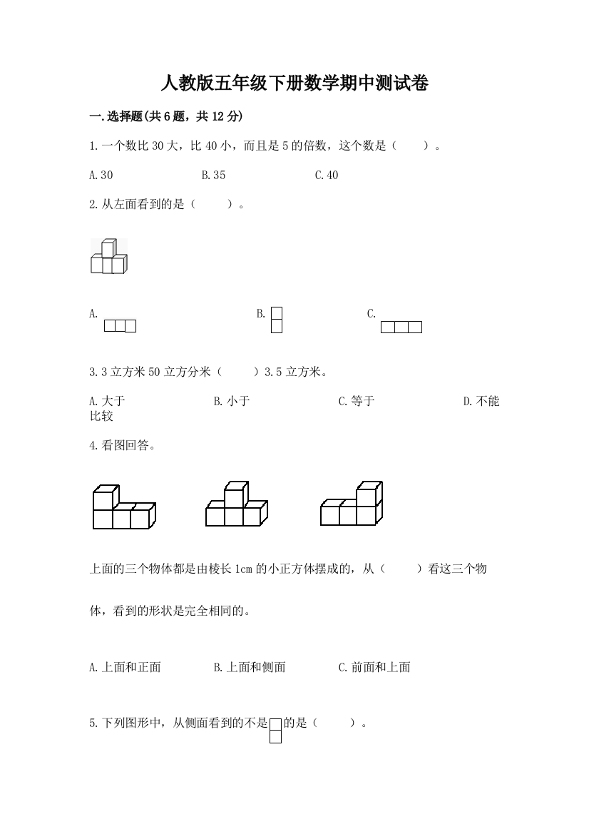 人教版五年级下册数学期中测试卷附参考答案【黄金题型】