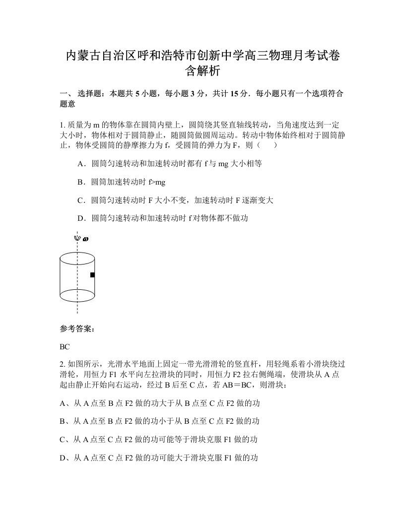 内蒙古自治区呼和浩特市创新中学高三物理月考试卷含解析