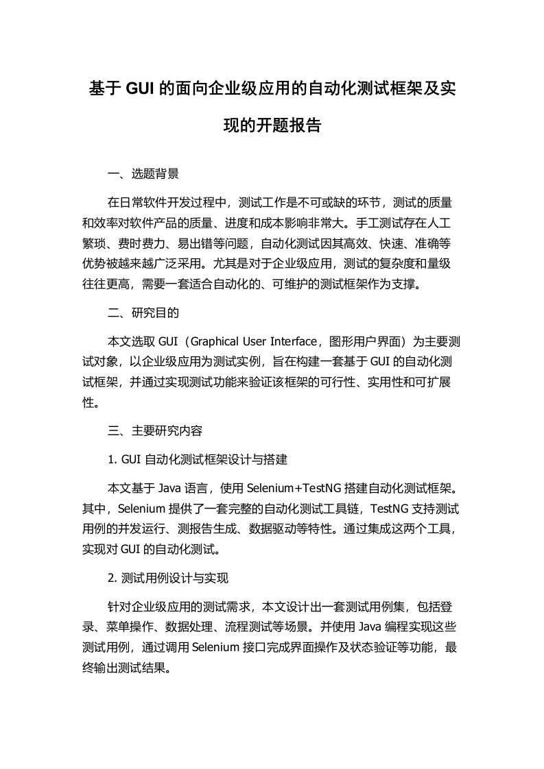 基于GUI的面向企业级应用的自动化测试框架及实现的开题报告