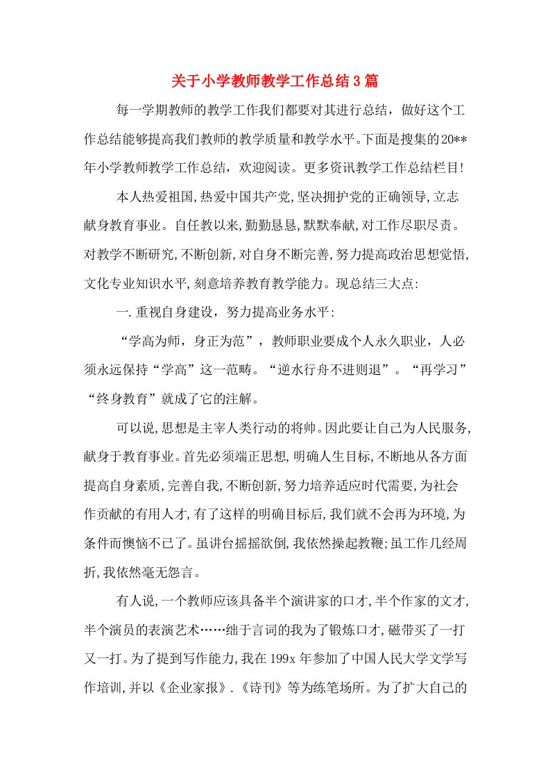 关于小学教师教学工作总结3篇