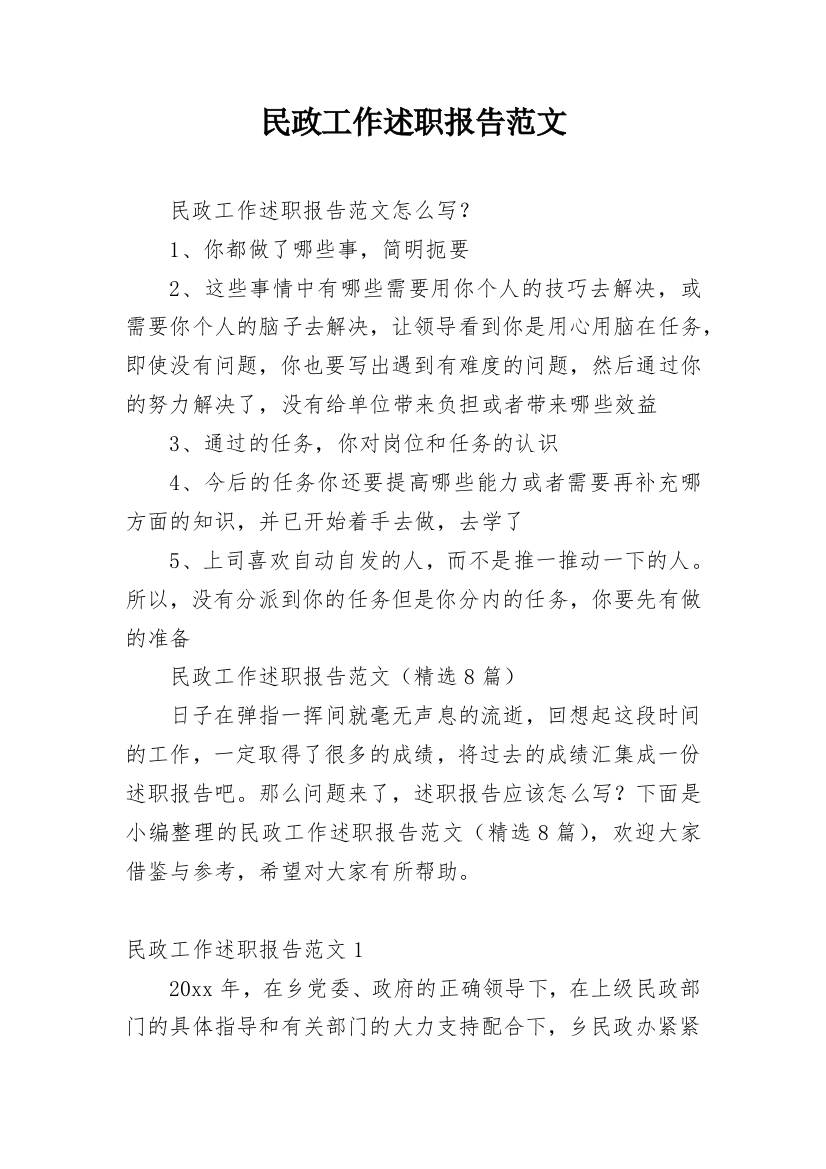 民政工作述职报告范文