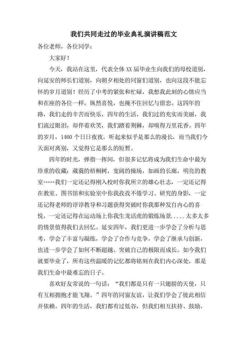 我们共同走过的毕业典礼演讲稿范文