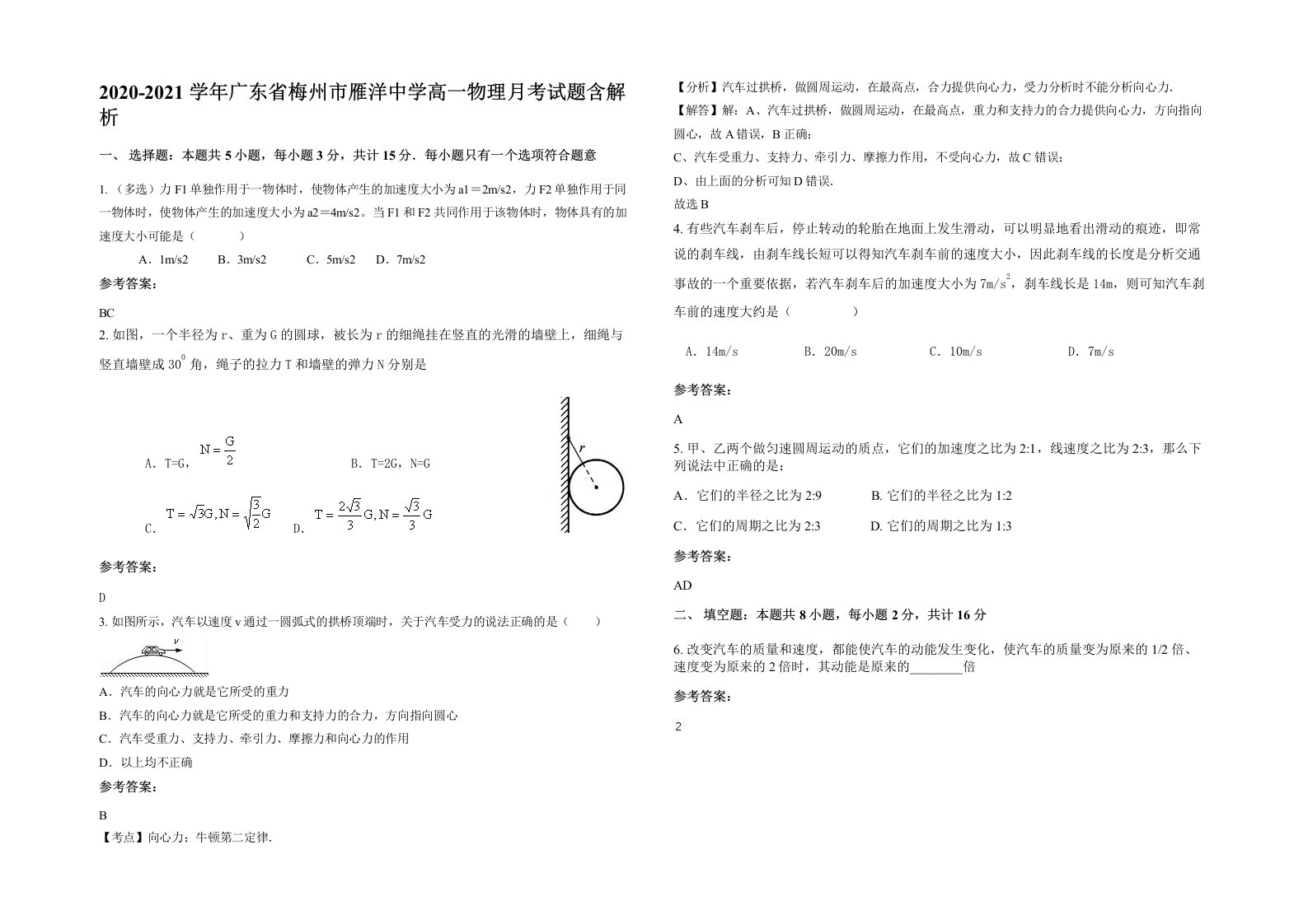 2020-2021学年广东省梅州市雁洋中学高一物理月考试题含解析